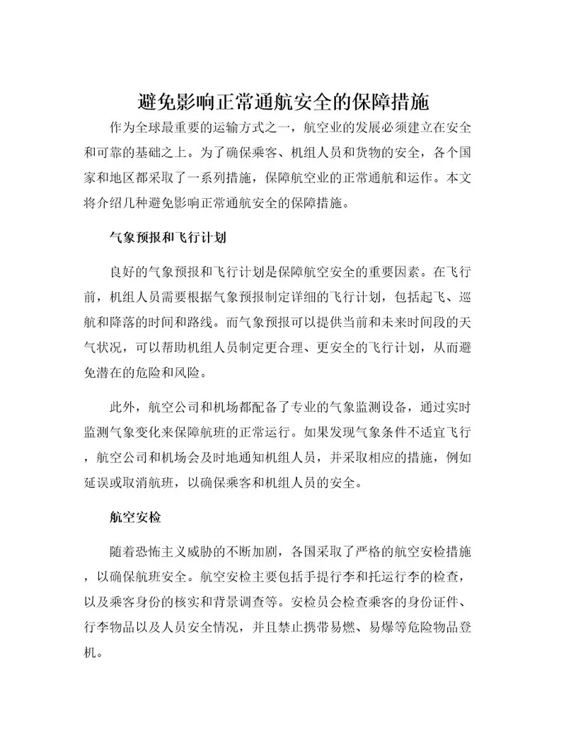 避免影响正常通航安全的保障措施