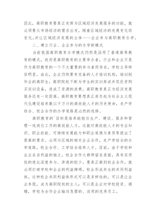 基于区域经济发展的高职教育改革探析论文.docx