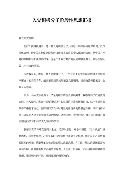 入党积极分子阶段性思想汇报word模板