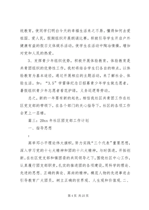 社区共青团工作计划 (7).docx