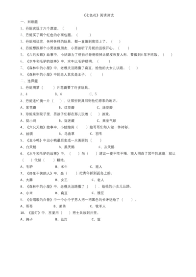 人教版二年级下册七色花课外阅读测试题.docx