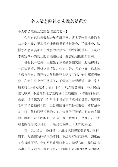 个人敬老院社会实践总结范文