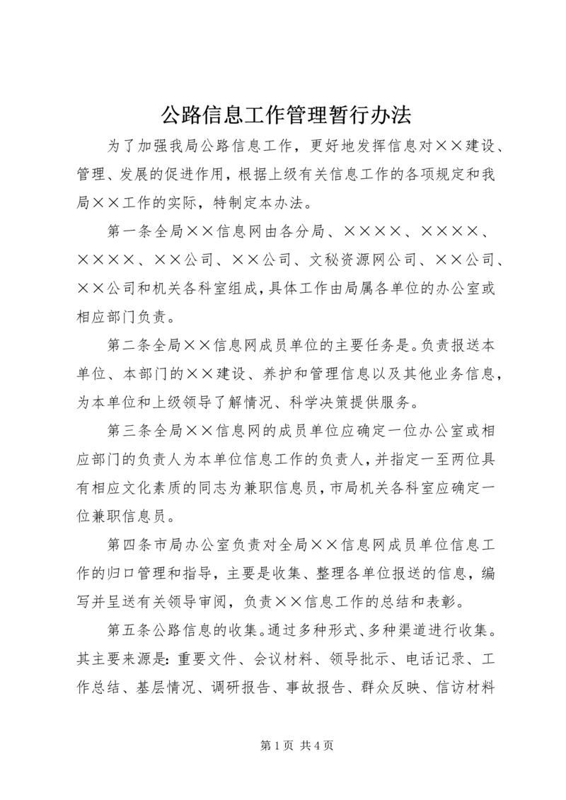 公路信息工作管理暂行办法 (6).docx