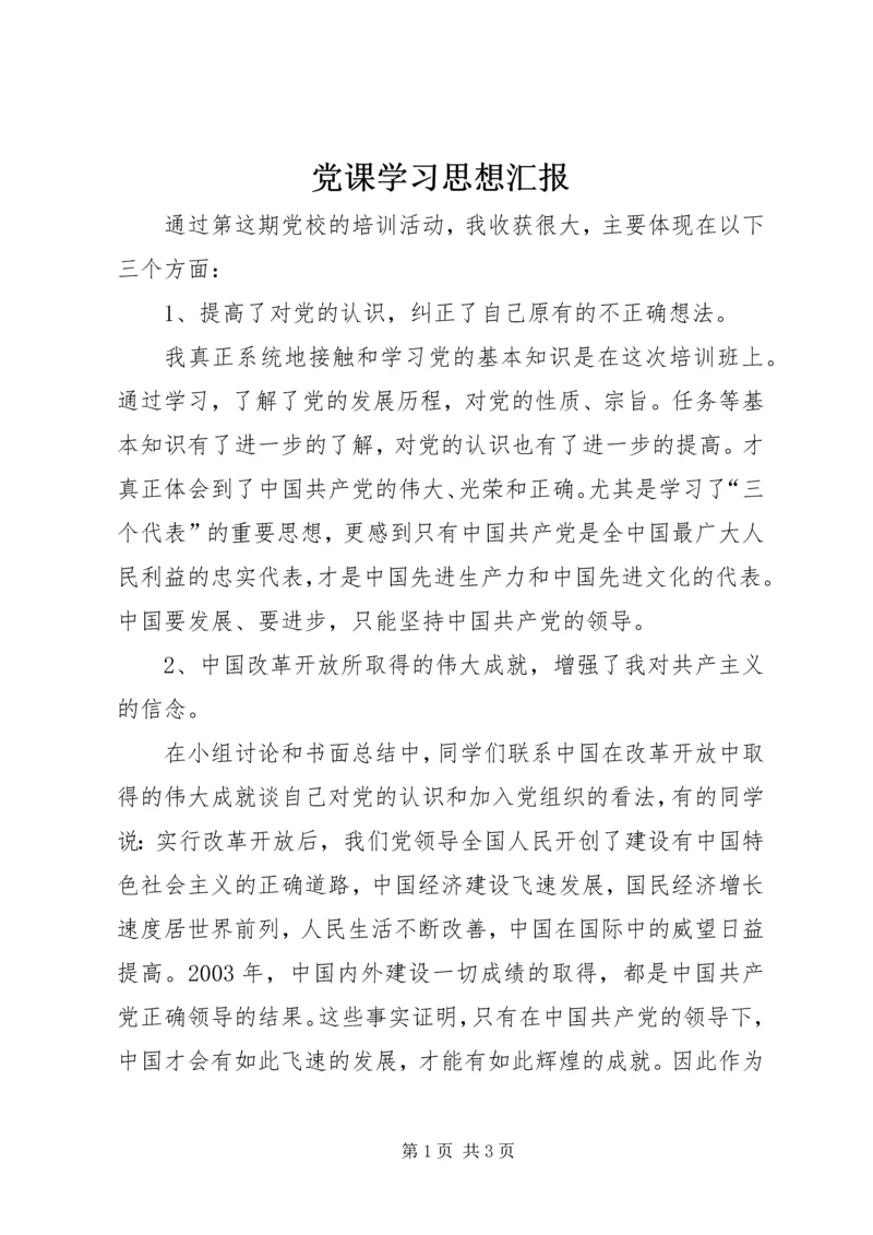 党课学习思想汇报.docx