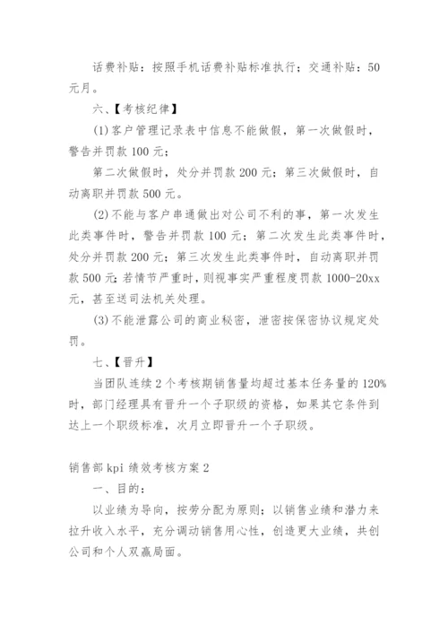 销售部kpi绩效考核方案.docx