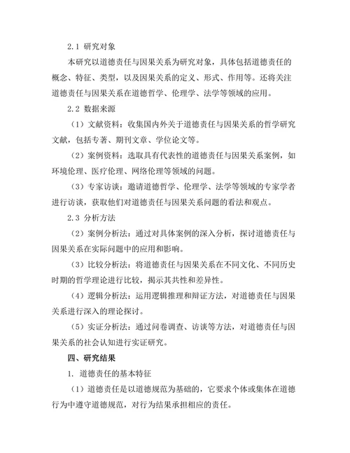 道德责任与因果关系的哲学分析