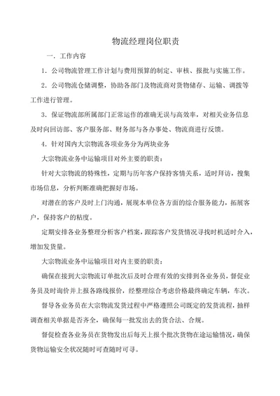 物流经理岗位职责说明