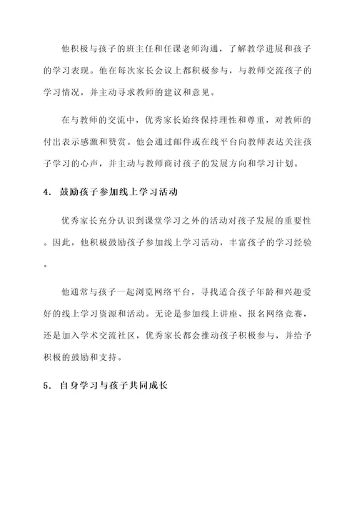 线上教学优秀家长事迹