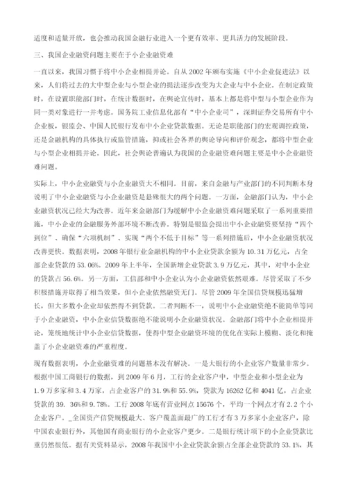 把解决企业融资问题的政策着力点放在小型企业上-中小企业融资问题调查报告.docx