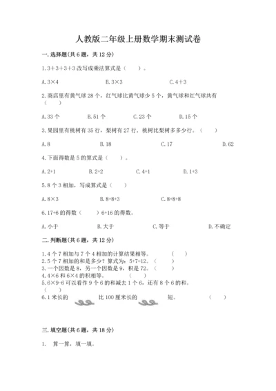 人教版二年级上册数学期末测试卷精品（名师推荐）.docx