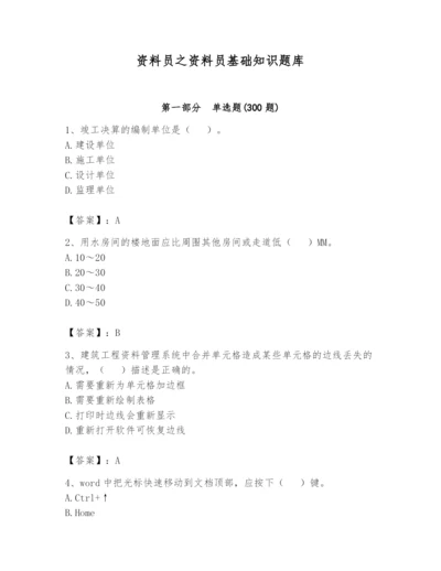 资料员之资料员基础知识题库含答案（能力提升）.docx