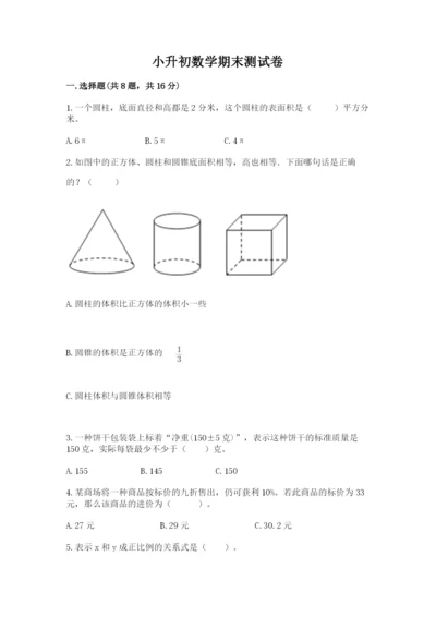 小升初数学期末测试卷推荐.docx