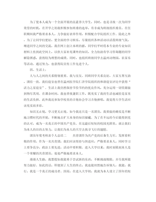 精编之年度工作参考总结团员年度考核表个人参考总结范文.docx