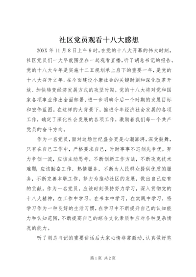 社区党员观看十八大感想 (3).docx