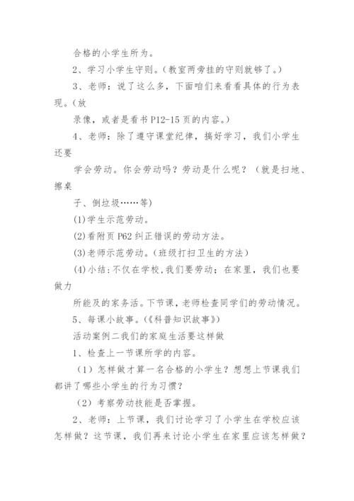 小学一年级上册品德与生活第一单元《我是小学生啦！》教案.docx