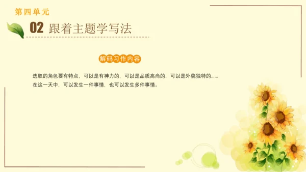 统编版语文四年级上册2024-2025学年度第四单元习作： 我和   过一天（课件）