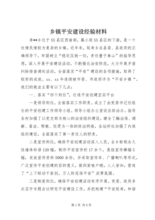 乡镇平安建设经验材料.docx