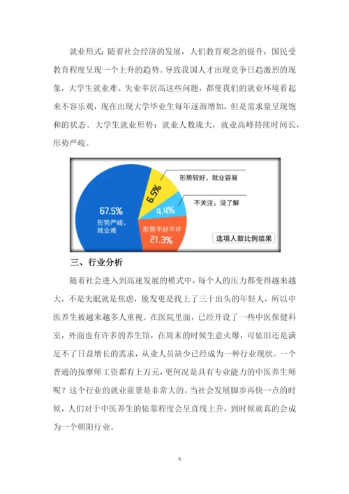 13页4000字中医养生保健专业职业生涯规划.docx