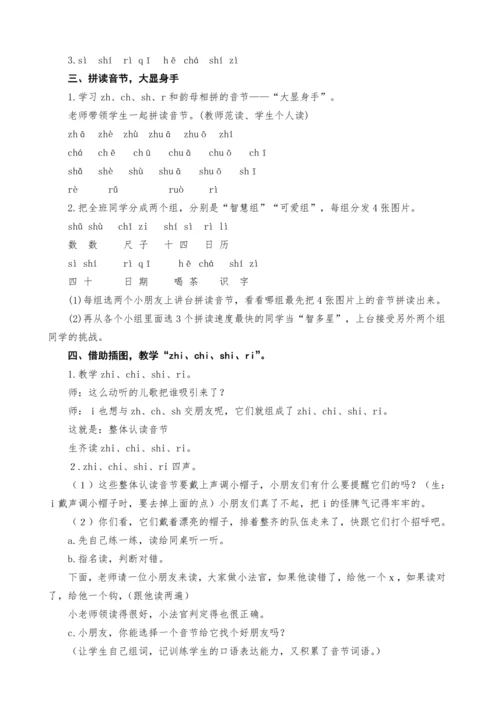 统编版语文一上汉语拼音8.zh ch sh r教案设计（三课时）