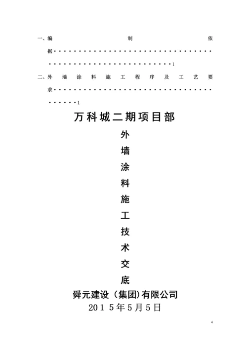 外墙涂料施工技术交底.docx