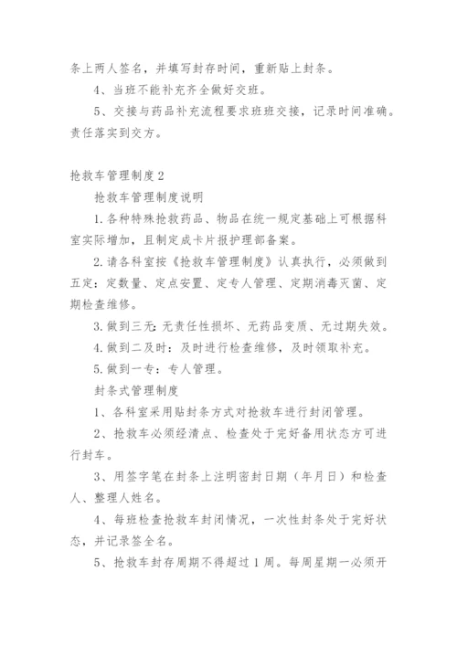 抢救车管理制度.docx