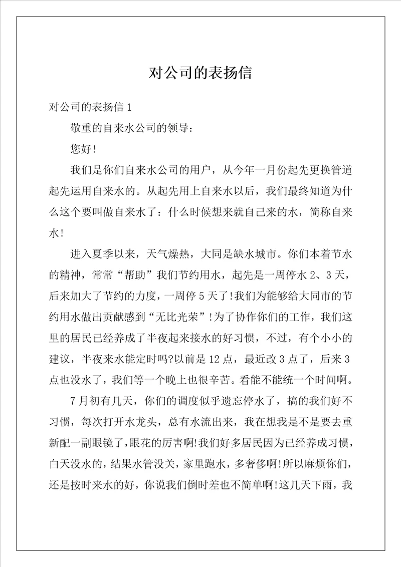 对公司的表扬信