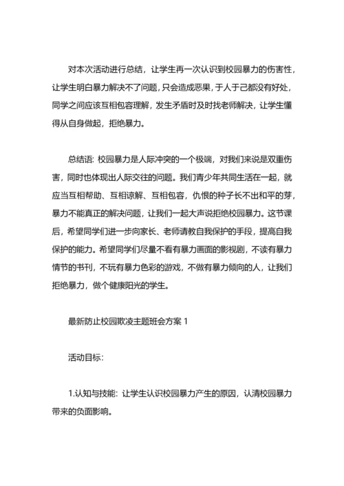 防止校园欺凌主题班会方案.docx