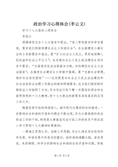 政治学习心得体会(李云义).docx