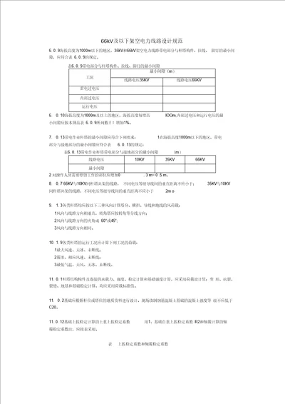 kV及以下架空电力线路设计规范