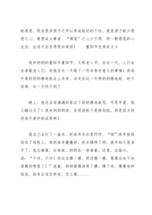 重阳节优秀征文范文（6篇）.docx