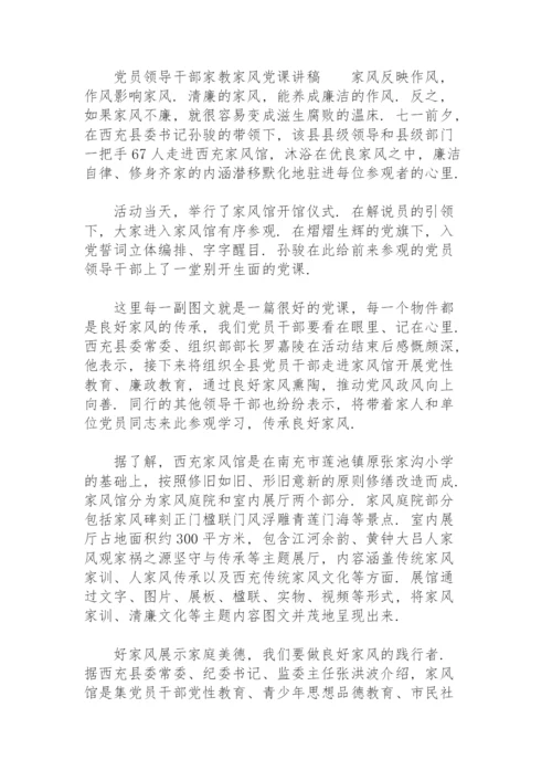 党员领导干部家教家风党课讲稿.docx