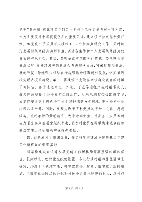 科学构建城乡统筹基层党建工作新格局.docx