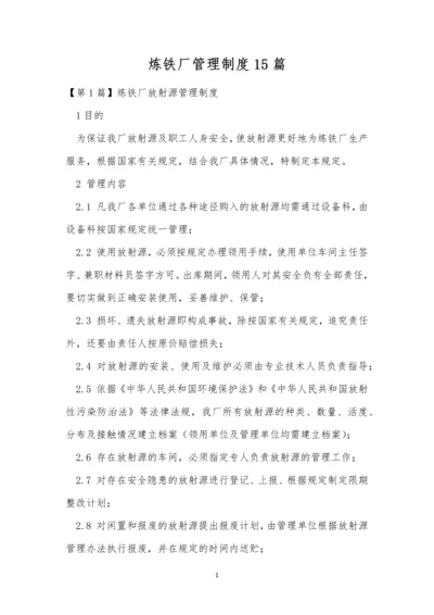 炼铁厂管理制度15篇.docx