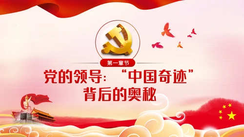 光辉历程伟大成就党领导中国奋进新时代PPT