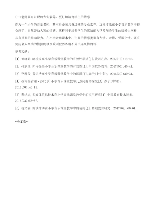 小学音乐教学的美感教育分析.docx