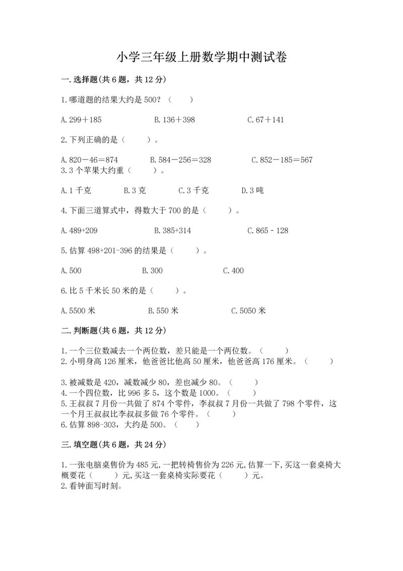 小学三年级上册数学期中测试卷（名师推荐）word版.docx