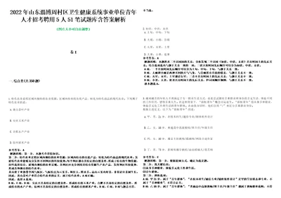 2022年山东淄博周村区卫生健康系统事业单位青年人才招考聘用5人51笔试题库含答案解析