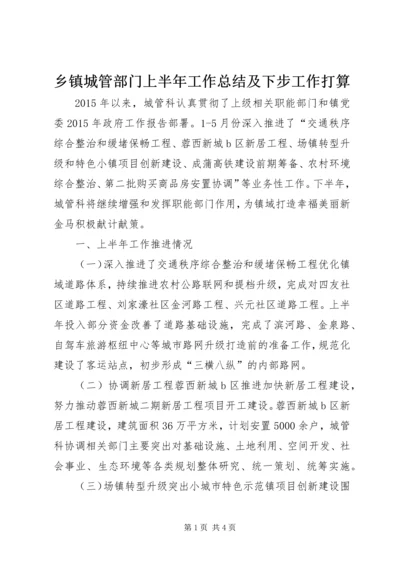 乡镇城管部门上半年工作总结及下步工作打算.docx