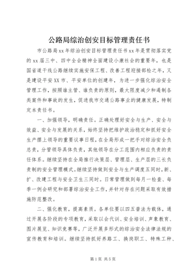 公路局综治创安目标管理责任书 (4).docx