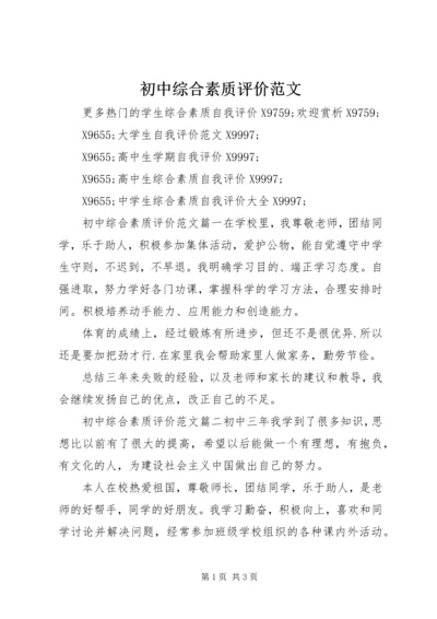 初中综合素质评价范文.docx