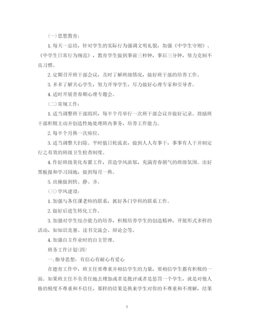 精编之高中新学期班级班务工作计划范文.docx