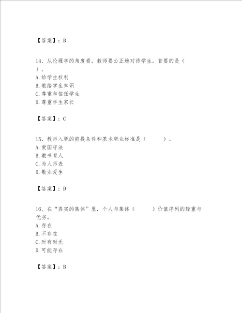 高校教师职业道德素养题库培优a卷