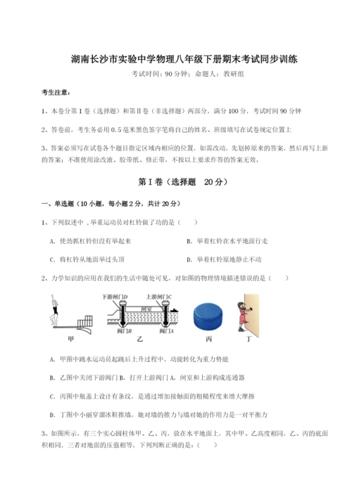 小卷练透湖南长沙市实验中学物理八年级下册期末考试同步训练试题（含解析）.docx