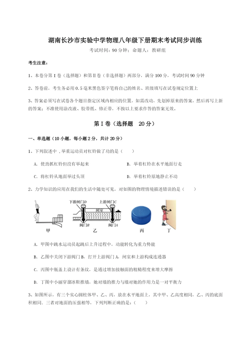 小卷练透湖南长沙市实验中学物理八年级下册期末考试同步训练试题（含解析）.docx
