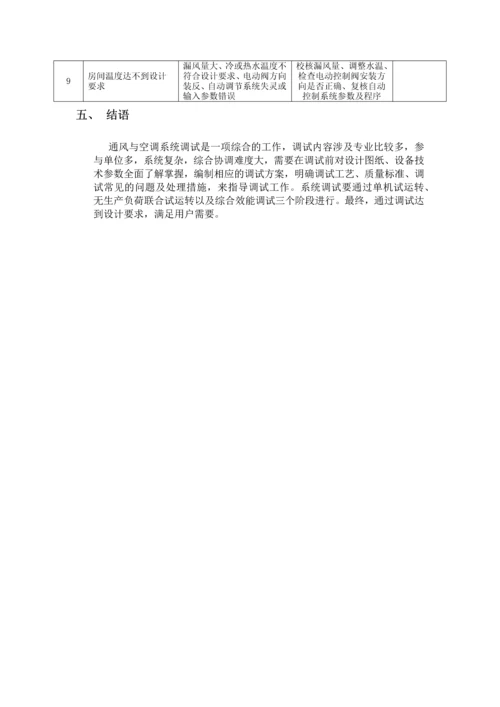 暖通工程调试方案.docx