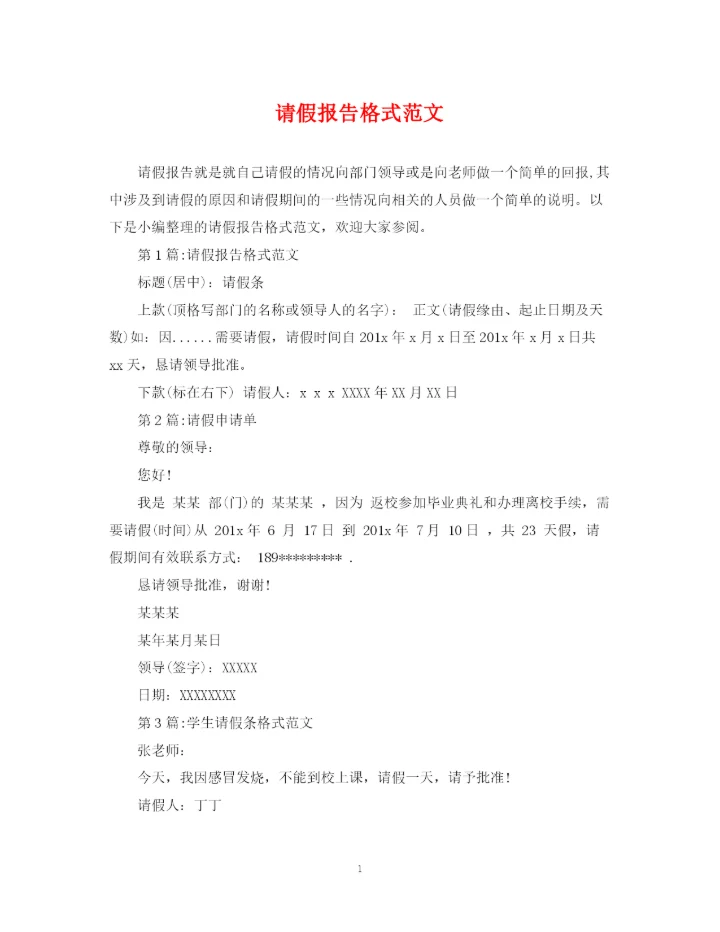 2023年请假报告格式范文.docx