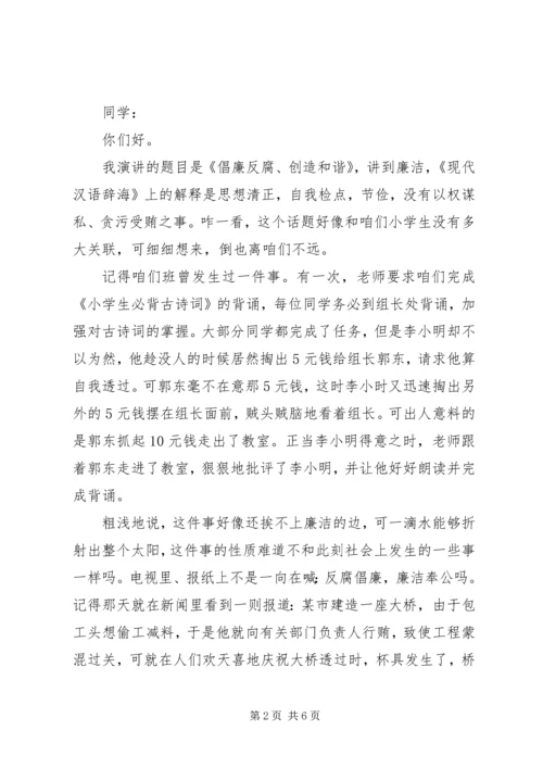 关于廉洁的主题演讲稿 (2).docx