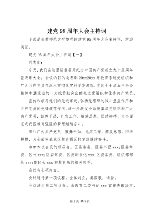 建党98周年大会主持词.docx