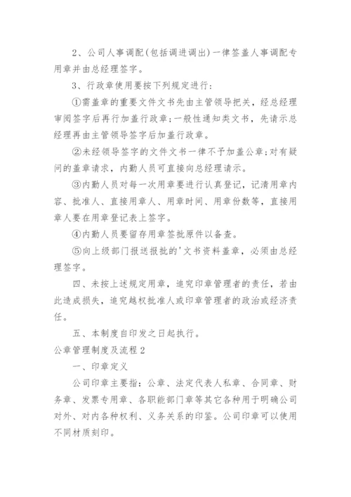 公章管理制度及流程.docx