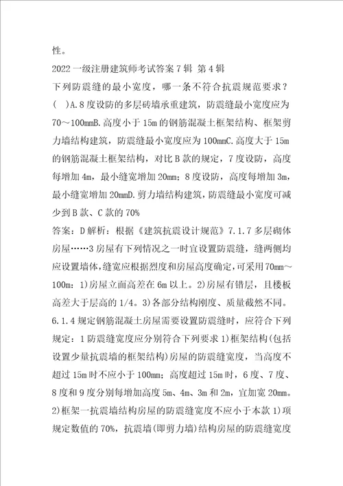 2022一级注册建筑师考试答案7辑